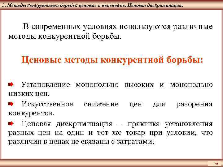 ЦМАКП 3. Методы конкурентной борьбы: ценовые и неценовые. Ценовая дискриминация. В современных условиях используются