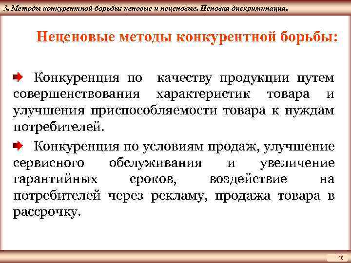 ЦМАКП 3. Методы конкурентной борьбы: ценовые и неценовые. Ценовая дискриминация. Неценовые методы конкурентной борьбы: