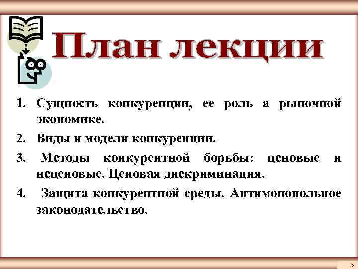 ЦМАКП 1. Сущность конкуренции, ее роль а рыночной экономике. 2. Виды и модели конкуренции.