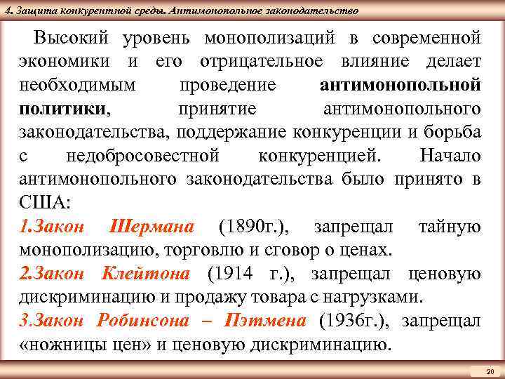 ЦМАКП 4. Защита конкурентной среды. Антимонопольное законодательство Высокий уровень монополизаций в современной экономики и