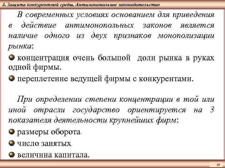 ЦМАКП 4. Защита конкурентной среды. Антимонопольное законодательство В современных условиях основанием для приведения в