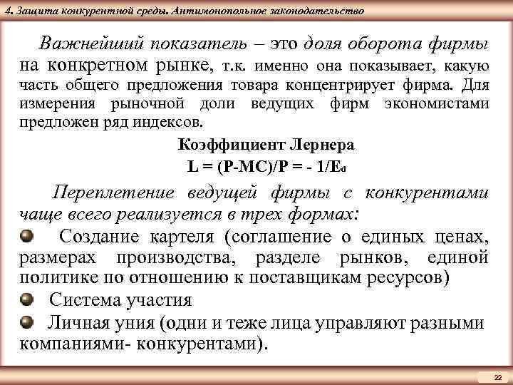 ЦМАКП 4. Защита конкурентной среды. Антимонопольное законодательство Важнейший показатель – это доля оборота фирмы