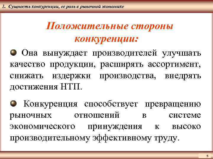 ЦМАКП 1. Сущность конкуренции, ее роль в рыночной экономике Положительные стороны конкуренции: Она вынуждает