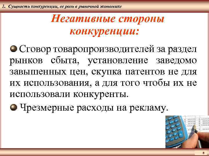 ЦМАКП 1. Сущность конкуренции, ее роль в рыночной экономике Негативные стороны конкуренции: Сговор товаропроизводителей