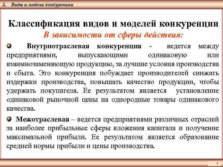 ЦМАКП 2. Виды и модели конкуренции Классификация видов и моделей конкуренции В зависимости от