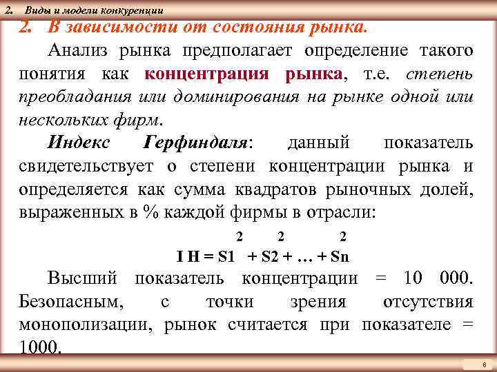 Виды модели конкуренции. Конкуренция в зависимости от состояния рынка. Модели конкуренции. Методы анализа и оценки отрасли и состояния конкуренции в ней. Модель конкурирующих видов.