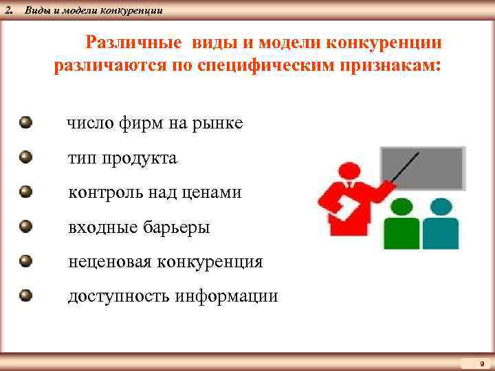 ЦМАКП 2. Виды и модели конкуренции Различные виды и модели конкуренции различаются по специфическим