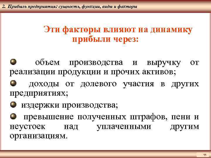 ЦМАКП 2. Прибыль предприятия: сущность, функции, виды и факторы Эти факторы влияют на динамику