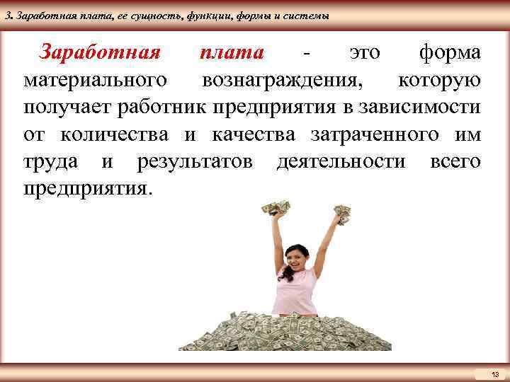 ЦМАКП 3. Заработная плата, ее сущность, функции, формы и системы Заработная плата - это