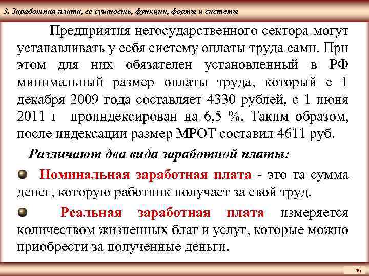 ЦМАКП 3. Заработная плата, ее сущность, функции, формы и системы Предприятия негосударственного сектора могут