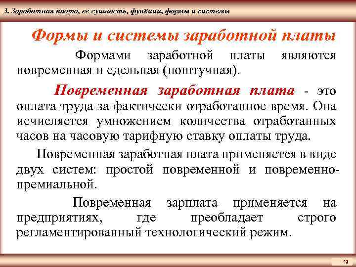 ЦМАКП 3. Заработная плата, ее сущность, функции, формы и системы Формы и системы заработной
