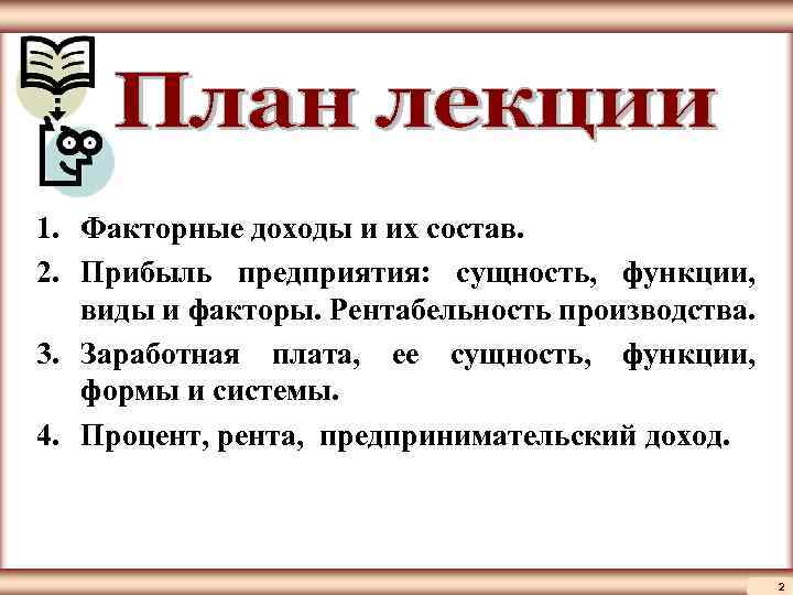 План по обществознанию факторы производства и факторные доходы