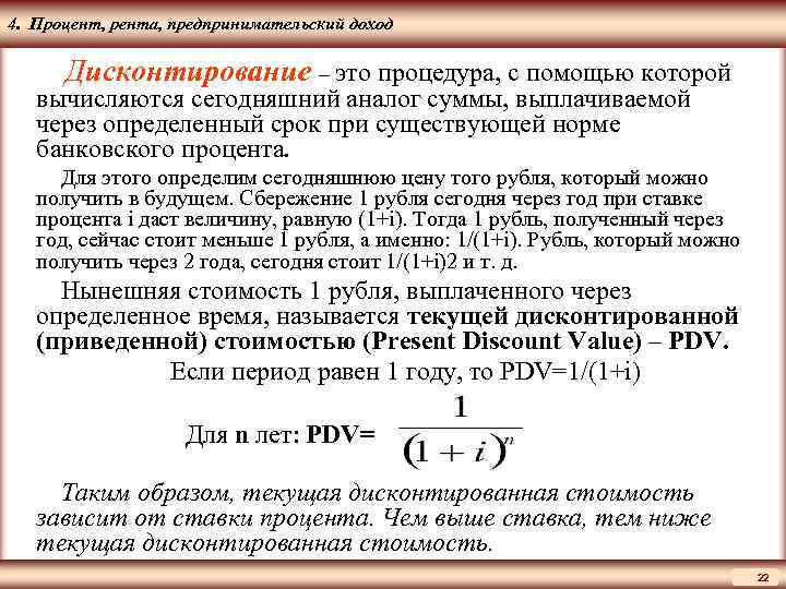 ЦМАКП 4. Процент, рента, предпринимательский доход Дисконтирование – это процедура, с помощью которой вычисляются