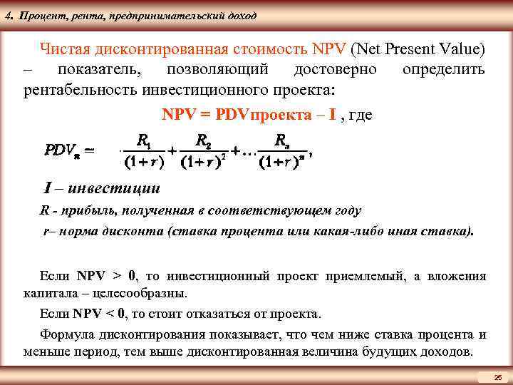 Факторный анализ npv проекта