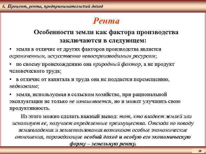 Рента является факторным доходом от использования