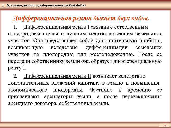ЦМАКП 4. Процент, рента, предпринимательский доход Дифференциальная рента бывает двух видов. 1. Дифференциальная рента