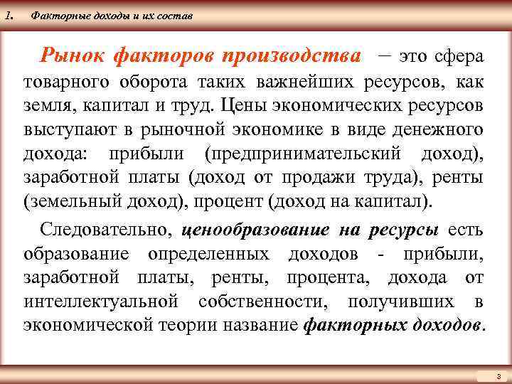 Получает факторные доходы. Факторный доход прибыль. Факторные доходы и их распределение. Факторный доход процент. Факторные доходы в рыночной экономике.