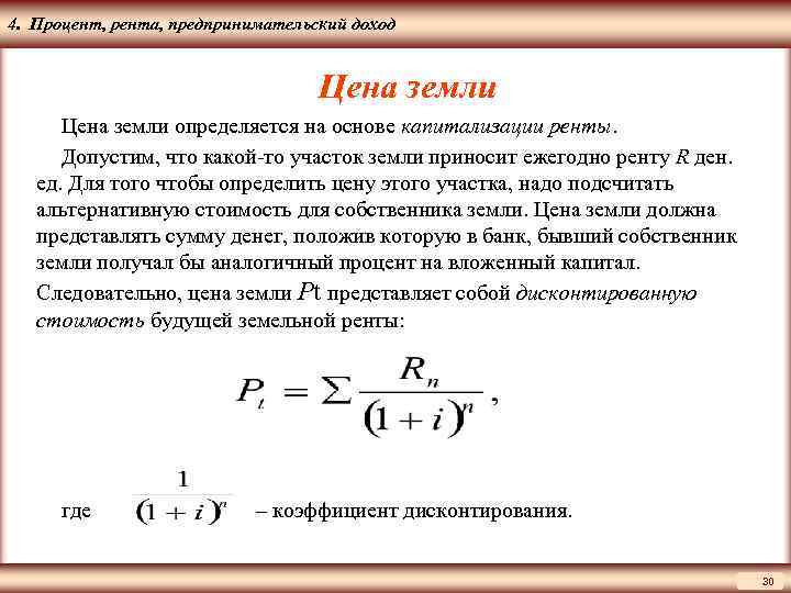 Рента процент. Метод капитализации земельной ренты. Капитализация земельной ренты формула. Коэффициент капитализации земельной ренты. Метод капитализации земельной ренты в оценке.