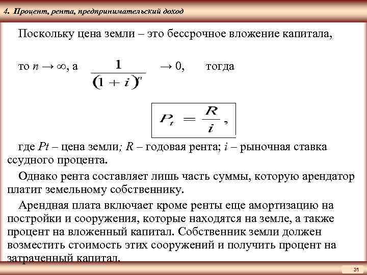 Рента процент. Рента процент прибыль. Предпринимательский доход и процент. Формула доходности ренты.