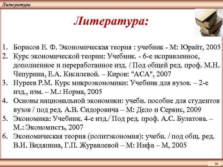 ЦМАКП Литература: 1. Борисов Е. Ф. Экономическая теория : учебник - М: Юрайт, 2005