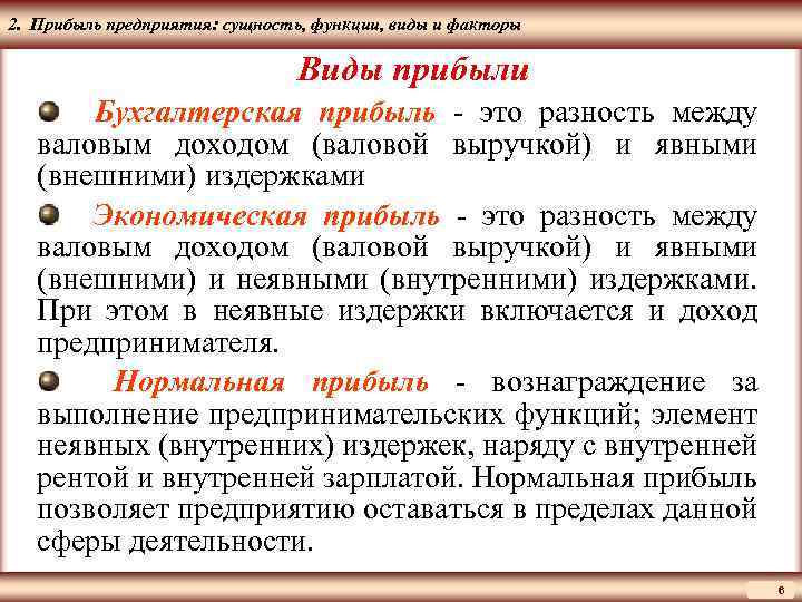 ЦМАКП 2. Прибыль предприятия: сущность, функции, виды и факторы Виды прибыли Бухгалтерская прибыль -