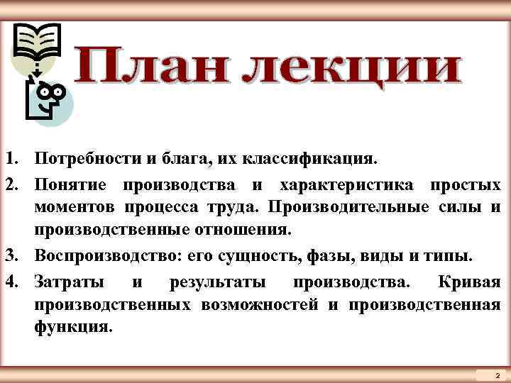 ЦМАКП 1. Потребности и блага, их классификация. 2. Понятие производства и характеристика простых моментов