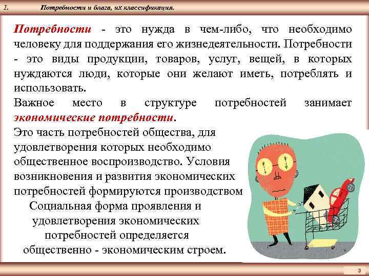ЦМАКП 1. Потребности и блага, их классификация. Потребности - это нужда в чем-либо, что