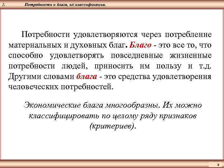 ЦМАКП 1. Потребности и блага, их классификация. Потребности удовлетворяются через потребление материальных и духовных