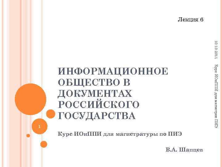 Лекция 6 10. 2011 1 Курс ИОи. ППИ для магистратуры по ПИЭ В. А.