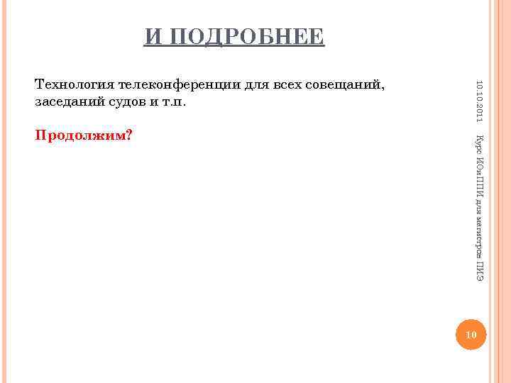 И ПОДРОБНЕЕ Курс ИОи. ППИ для магистров ПИЭ Продолжим? 10. 2011 Технология телеконференции для