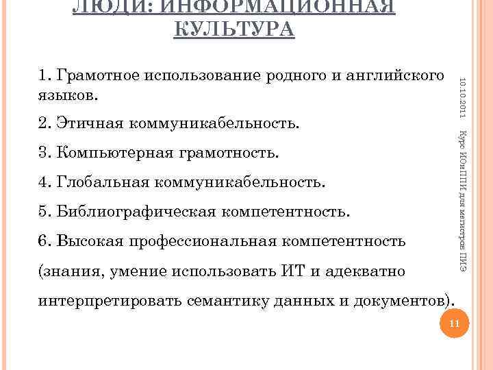 ЛЮДИ: ИНФОРМАЦИОННАЯ КУЛЬТУРА 10. 2011 1. Грамотное использование родного и английского языков. Курс ИОи.