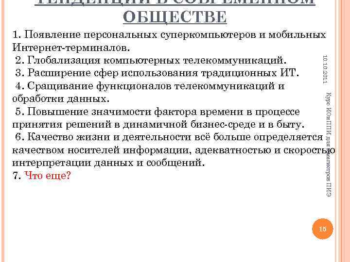 ТЕНДЕНЦИИ В СОВРЕМЕННОМ ОБЩЕСТВЕ 10. 2011 1. Появление персональных суперкомпьютеров и мобильных Интернет-терминалов. 2.