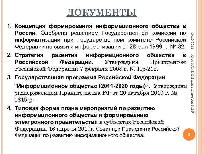 ДОКУМЕНТЫ Курс ИОи. ППИ для магистров ПИЭ Федерации по развитию информационного общества. 10. 2011