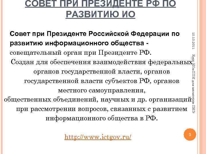 СОВЕТ ПРИ ПРЕЗИДЕНТЕ РФ ПО РАЗВИТИЮ ИО 10. 2011 Совет при Президенте Российской Федерации