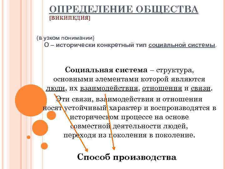 ОПРЕДЕЛЕНИЕ ОБЩЕСТВА [ВИКИПЕДИЯ] (в узком понимании) О исторически конкретный тип социальной системы. Социальная система