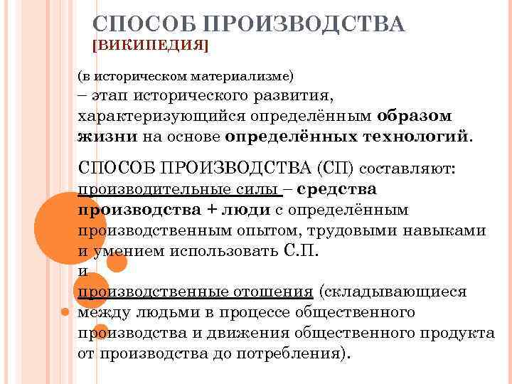 СПОСОБ ПРОИЗВОДСТВА [ВИКИПЕДИЯ] (в историческом материализме) этап исторического развития, характеризующийся определённым образом жизни на