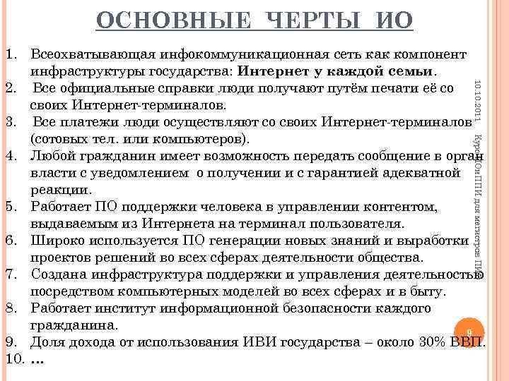 ОСНОВНЫЕ ЧЕРТЫ ИО 10. 2011 1. Всеохватывающая инфокоммуникационная сеть как компонент инфраструктуры государства: Интернет