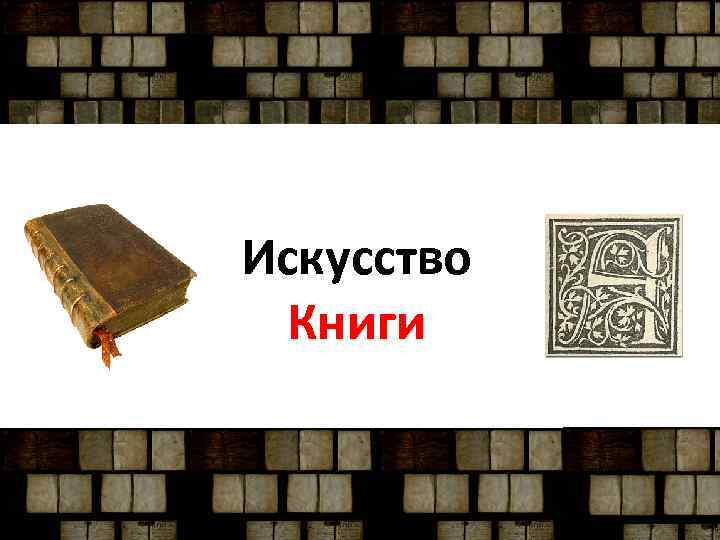 Искусство Книги 
