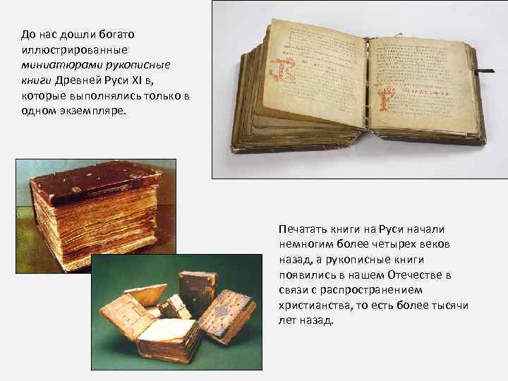 До нас дошли богато иллюстрированные миниатюрами рукописные книги Древней Руси XI в, которые выполнялись