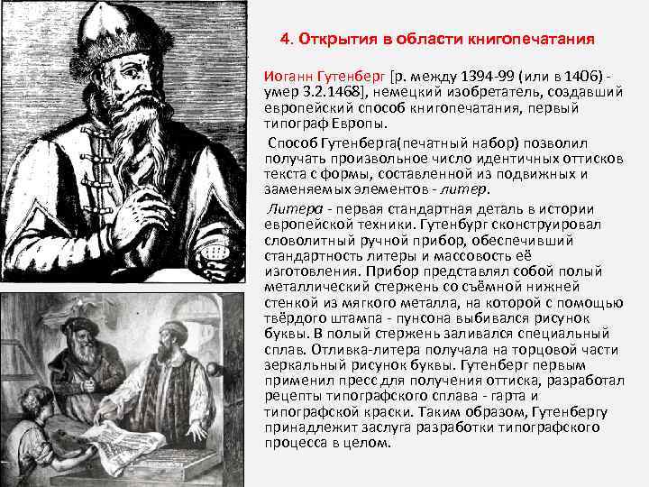 4. Открытия в области книгопечатания Иоганн Гутенберг [р. между 1394 -99 (или в 1406)