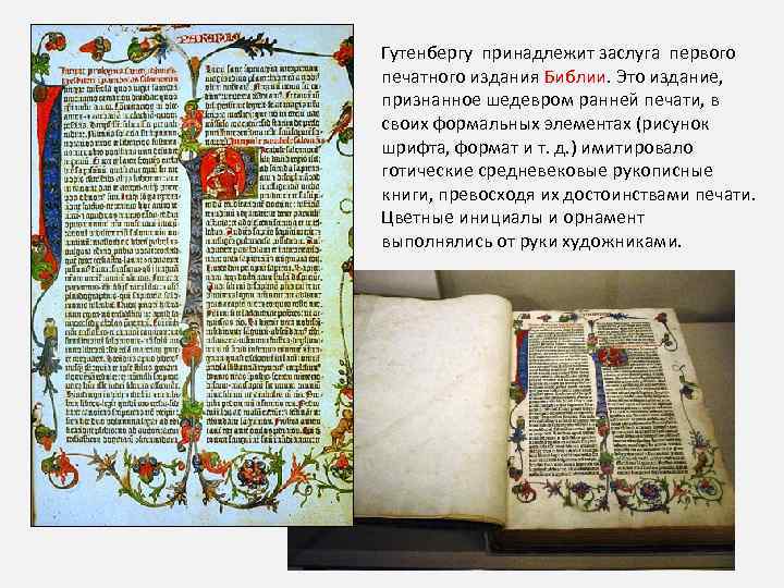 Гутенбергу принадлежит заслуга первого печатного издания Библии. Это издание, признанное шедевром ранней печати, в
