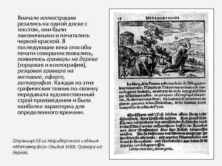 Вначале иллюстрации резались на одной доске с текстом, они были лаконичными и печатались черной
