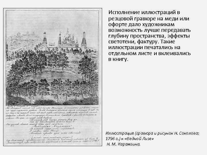 Исполнение иллюстраций в резцовой гравюре на меди или офорте дало художникам возможность лучше передавать