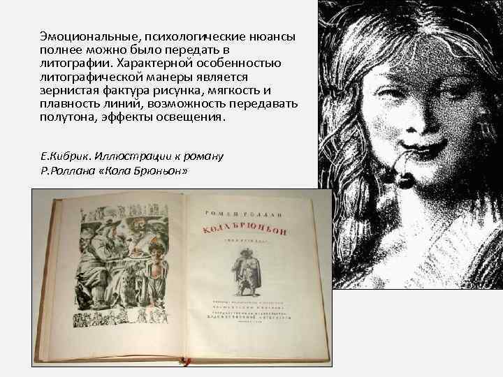 Эмоциональные, психологические нюансы полнее можно было передать в литографии. Характерной особенностью литографической манеры является