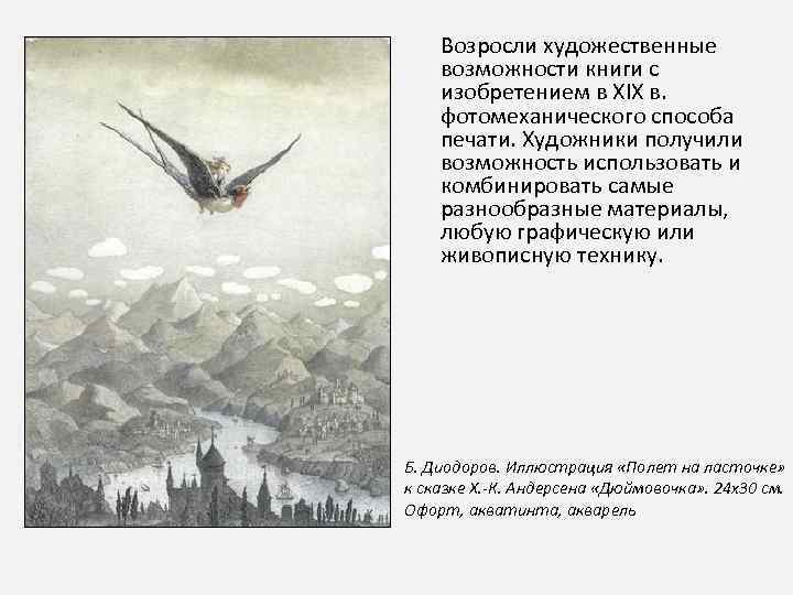 Возросли художественные возможности книги с изобретением в XIX в. фотомеханического способа печати. Художники получили