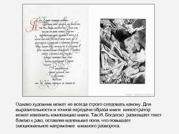Однако художник может не всегда строго следовать канону. Для выразительности и точной передачи образа
