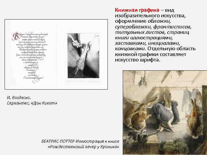 Книжная графика – вид изобразительного искусства, оформление обложки, суперобложки, фронтисписов, титульных листов, страниц книги