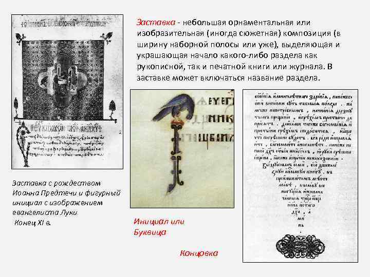Заставка - небольшая орнаментальная или изобразительная (иногда сюжетная) композиция (в ширину наборной полосы или