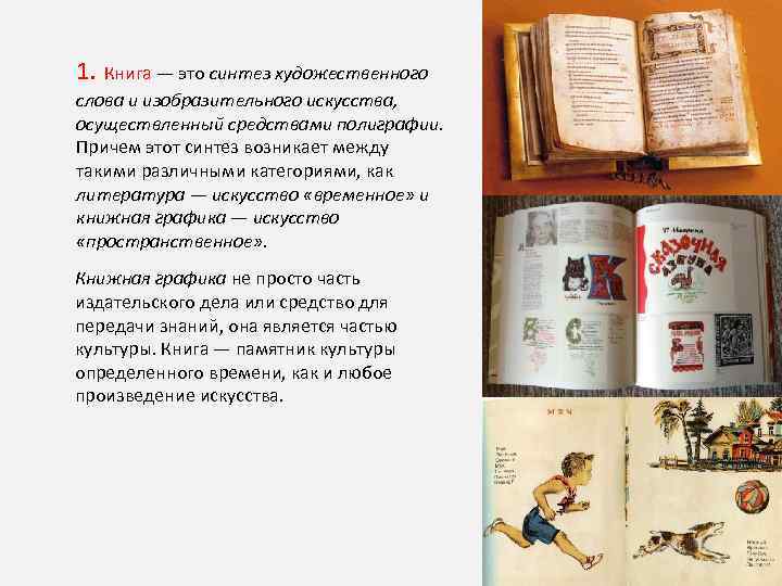 1. Книга — это синтез художественного слова и изобразительного искусства, осуществленный средствами полиграфии. Причем
