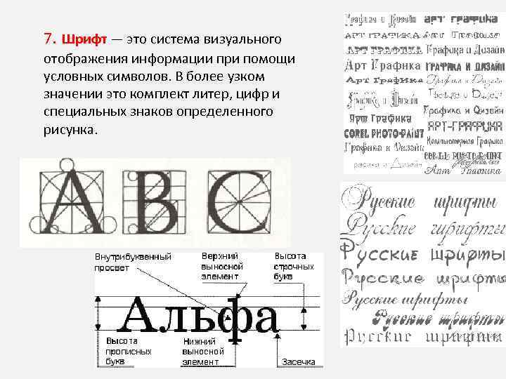 7. Шрифт — это система визуального отображения информации при помощи условных символов. В более